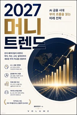 2027 머니 트렌드