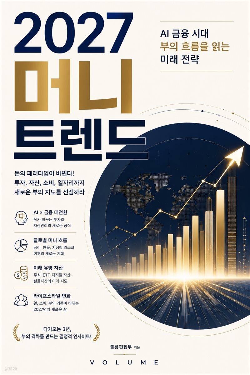 2027 머니 트렌드