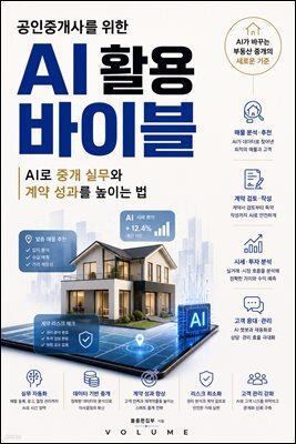 공인중개사를 위한 AI 활용 바이블