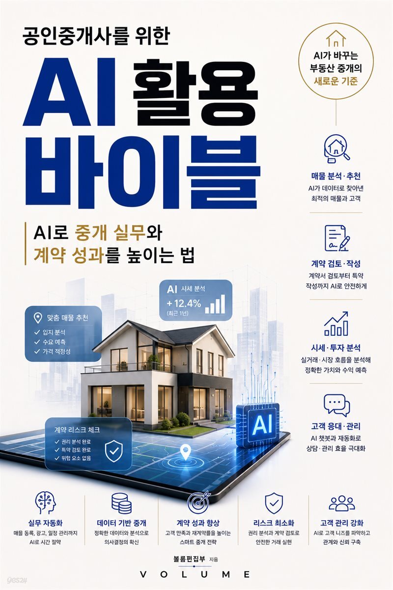 공인중개사를 위한 AI 활용 바이블