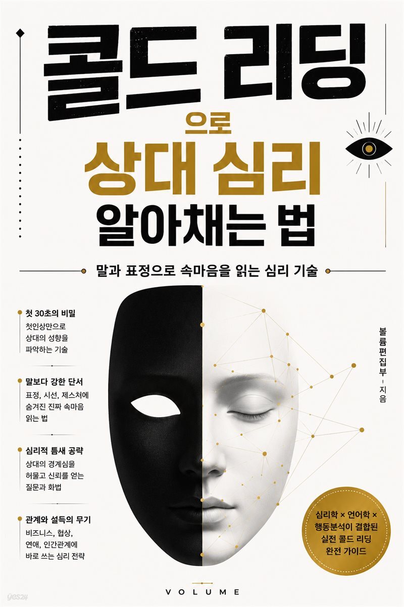 콜드 리딩으로 상대 심리 알아채는 법