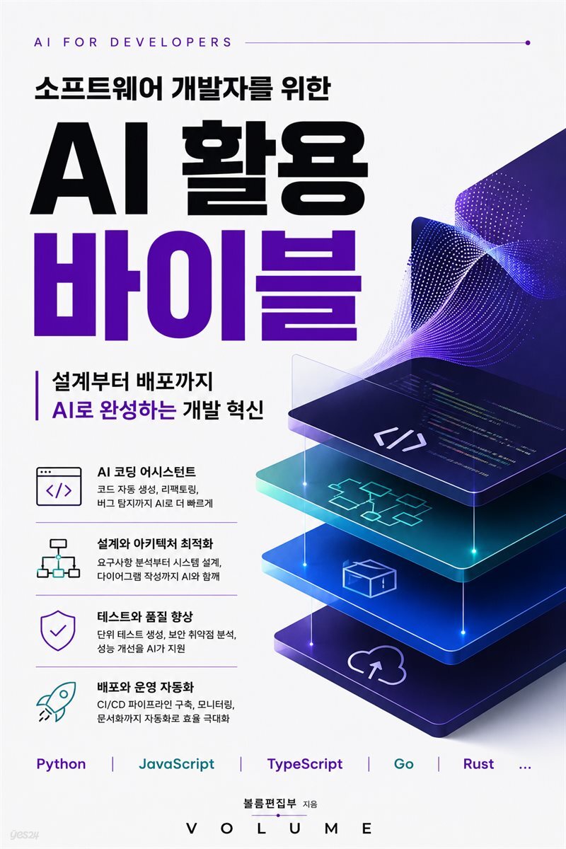 소프트웨어 개발자를 위한 AI 활용 바이블