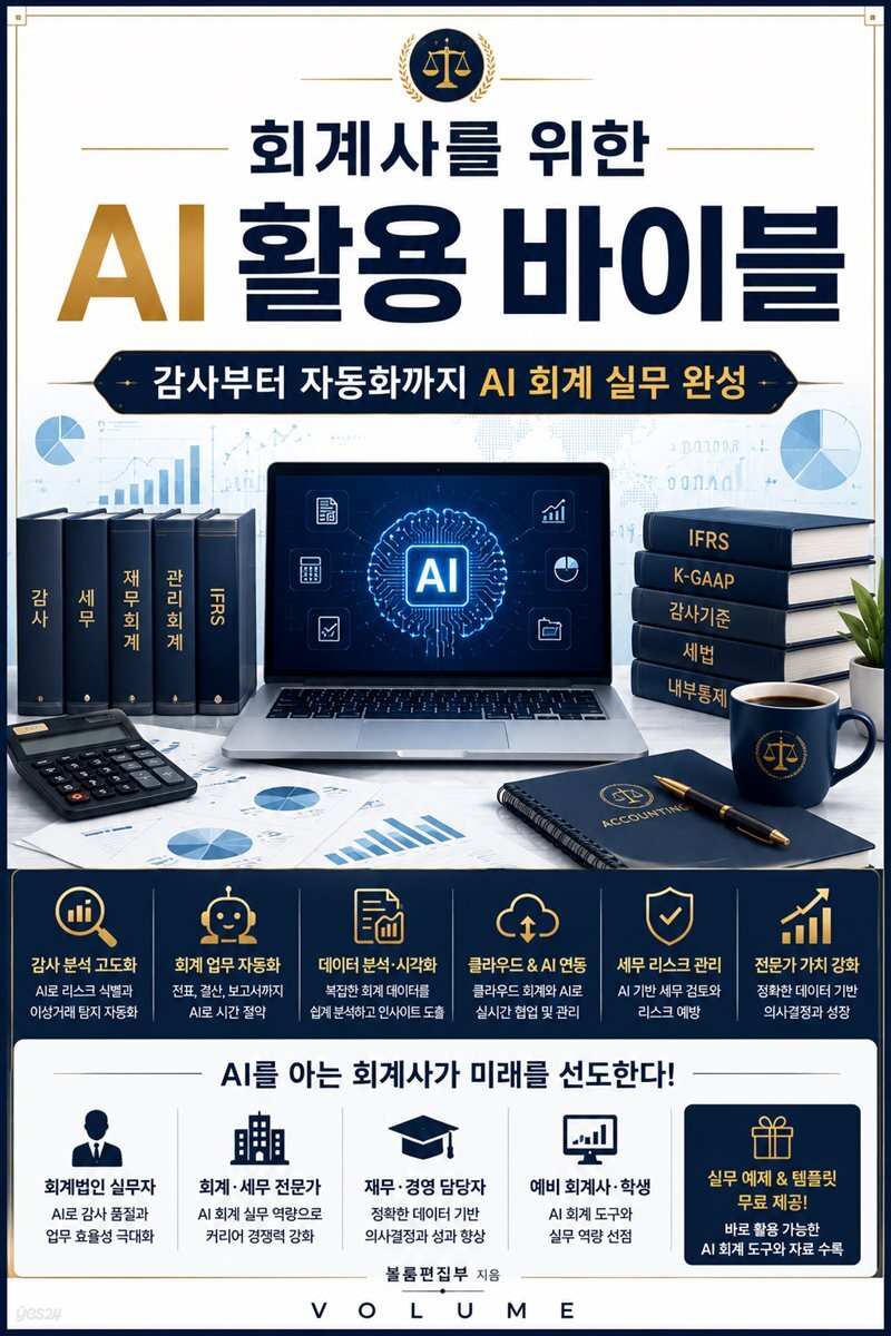 회계사를 위한 AI 활용 바이블