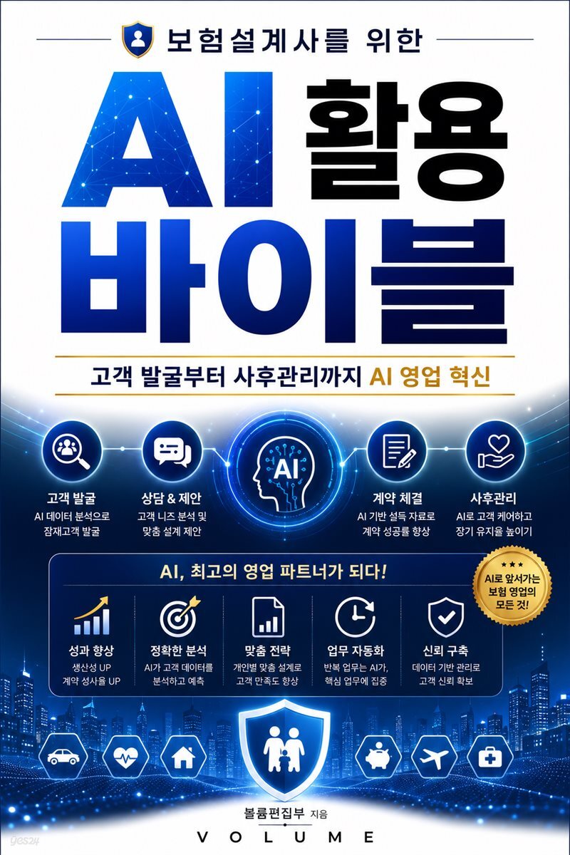 보험설계사를 위한 AI 활용 바이블
