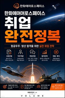 한화에어로스페이스 취업 완전정복