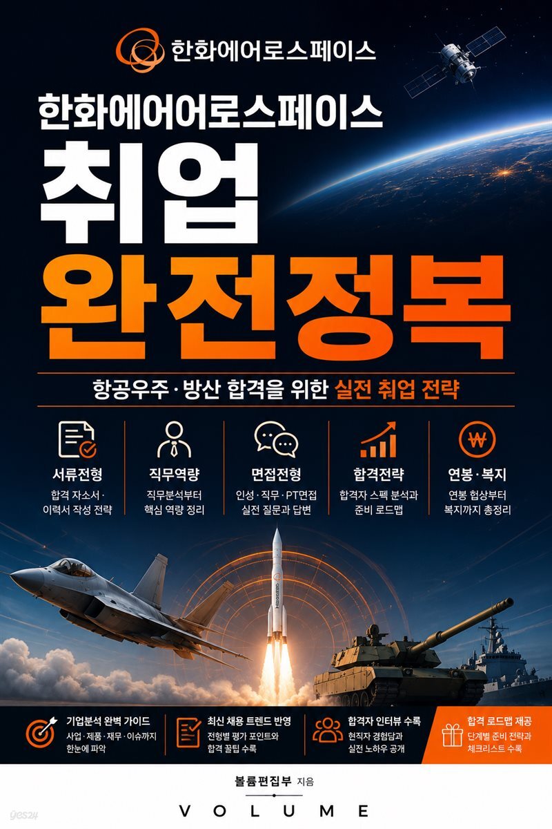 한화에어로스페이스 취업 완전정복