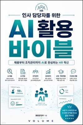 인사 담당자를 위한 AI 활용 바이블
