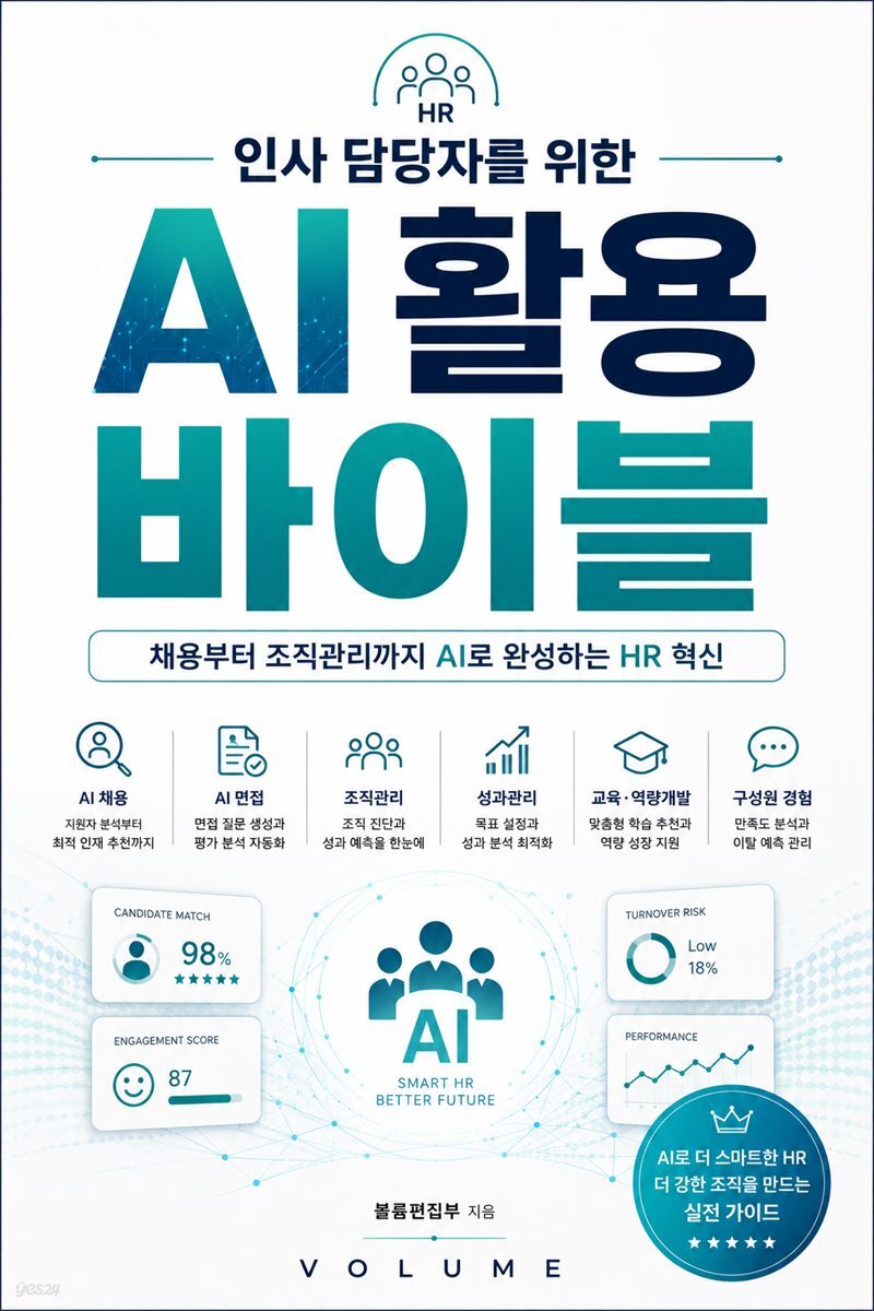 인사 담당자를 위한 AI 활용 바이블
