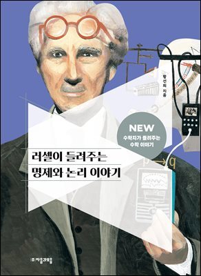 러셀이 들려주는 명제와 논리 이야기