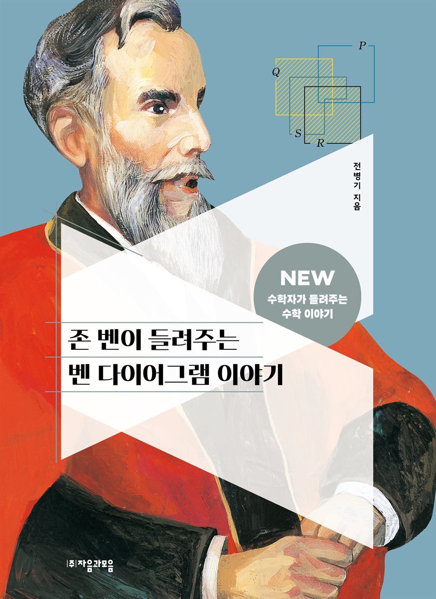 존 벤이 들려주는 벤 다이어그램 이야기