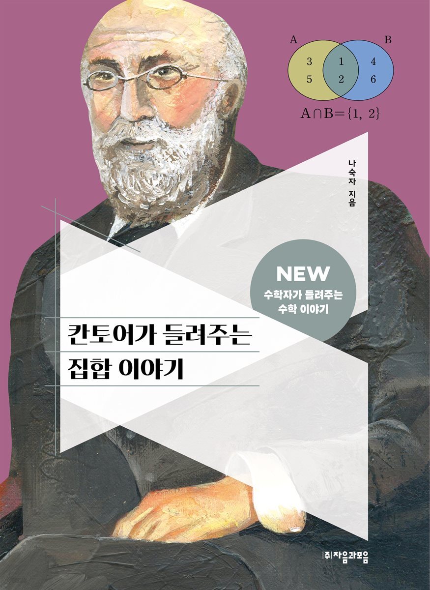 칸토어가 들려주는 집합 이야기