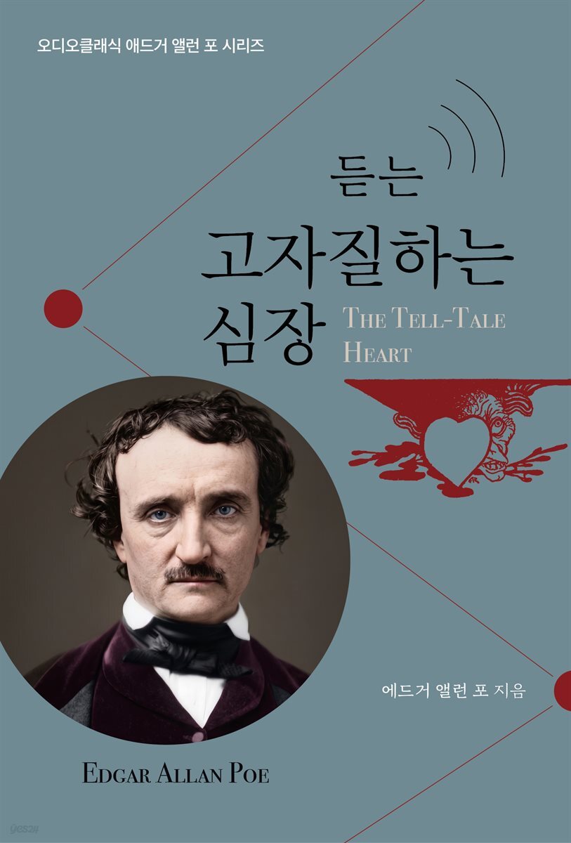 듣는 고자질하는 심장