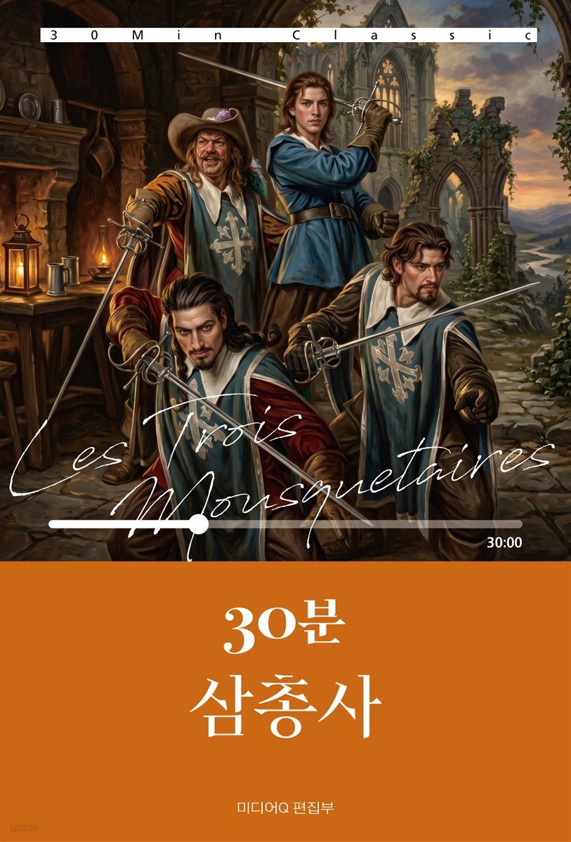 30분 삼총사