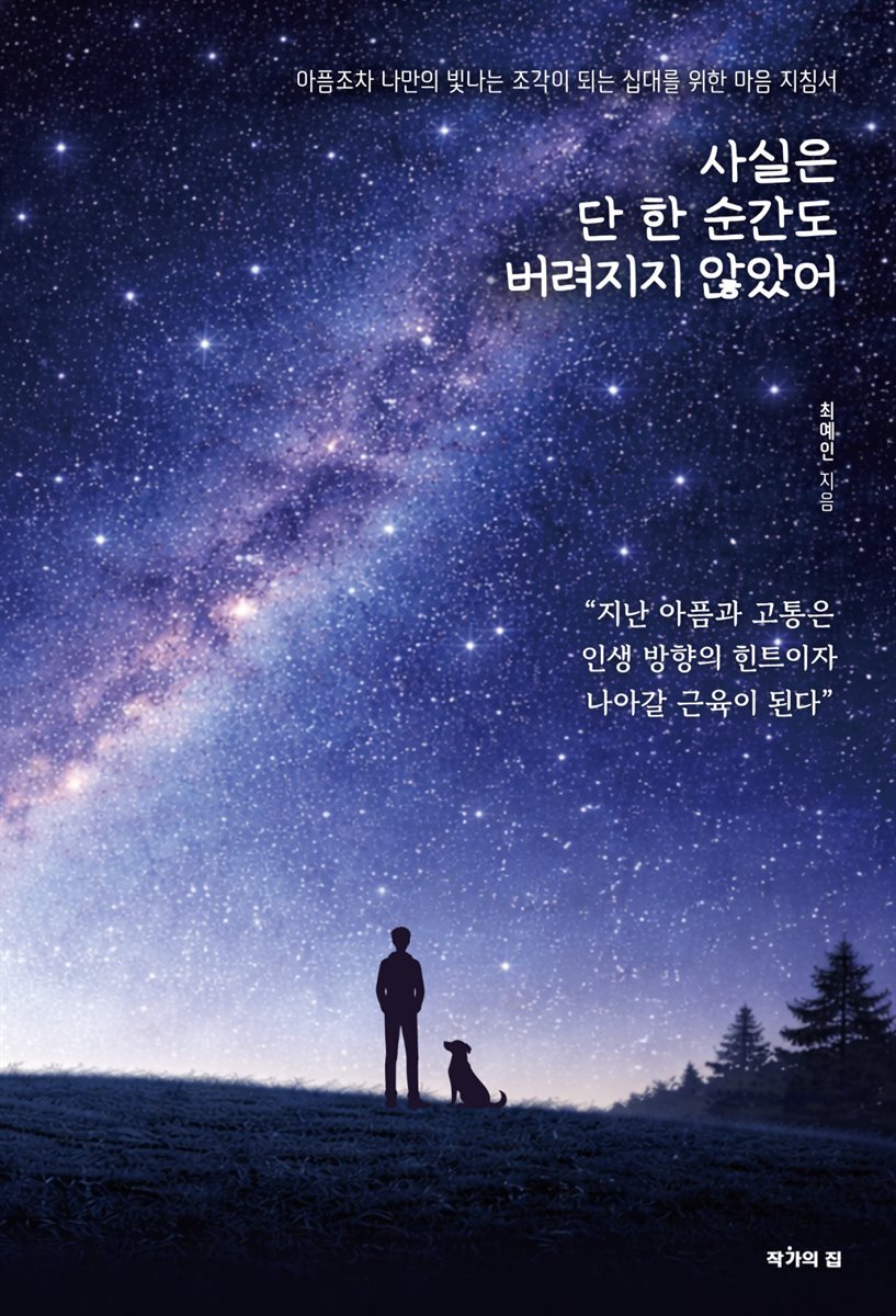 사실은, 단 한 순간도 버려지지 않았어