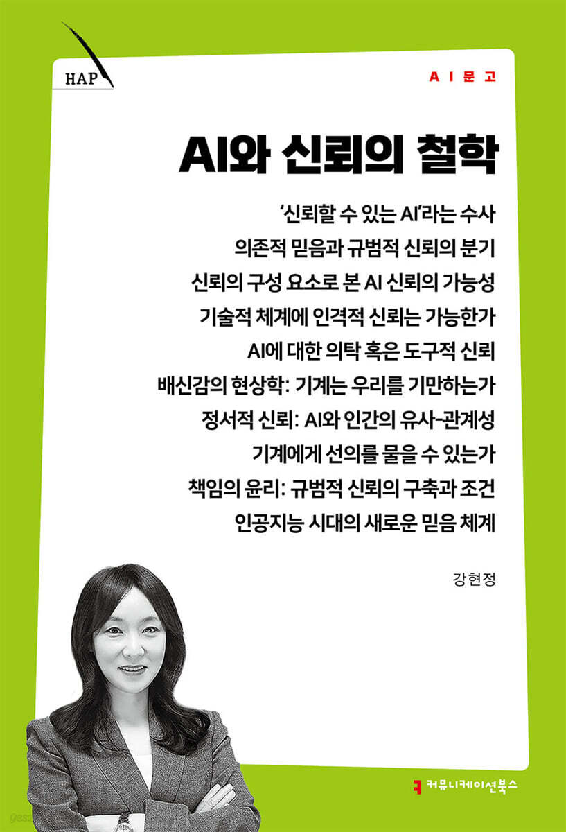 AI와 신뢰의 철학