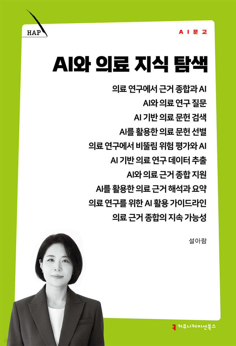 AI와 의료 지식 탐색