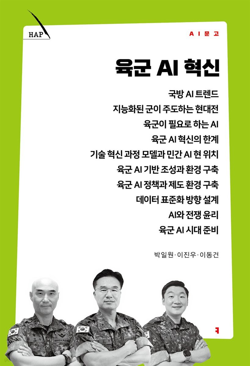 육군 AI 혁신