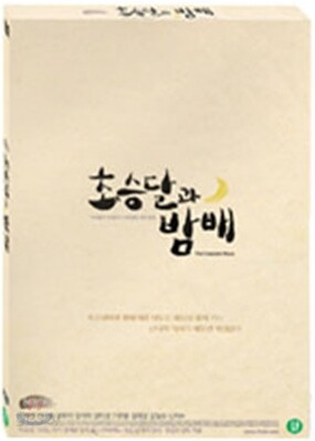 초승달과 밤배