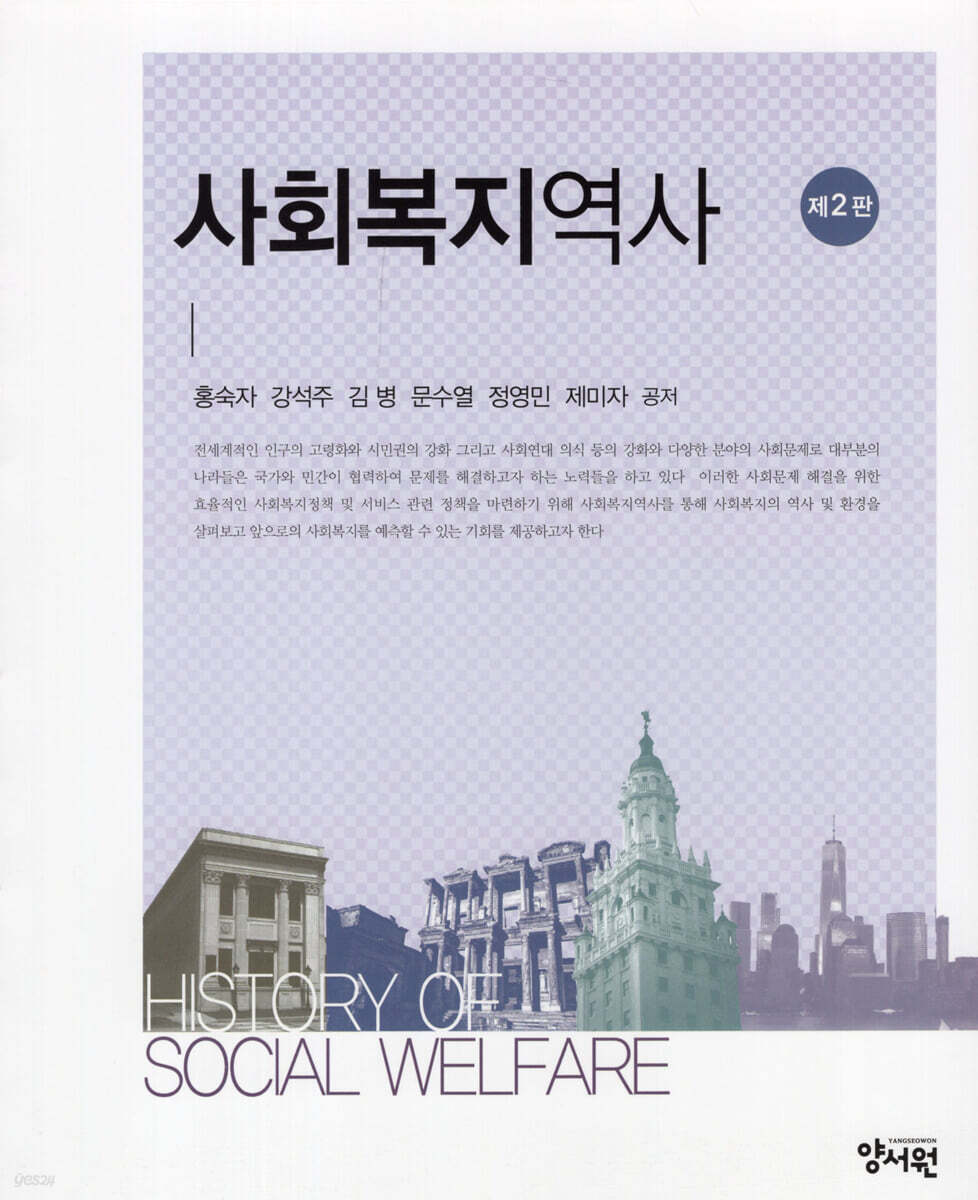 사회복지역사