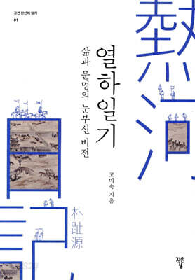 삶과 문명의 눈부신 비전 열하일기