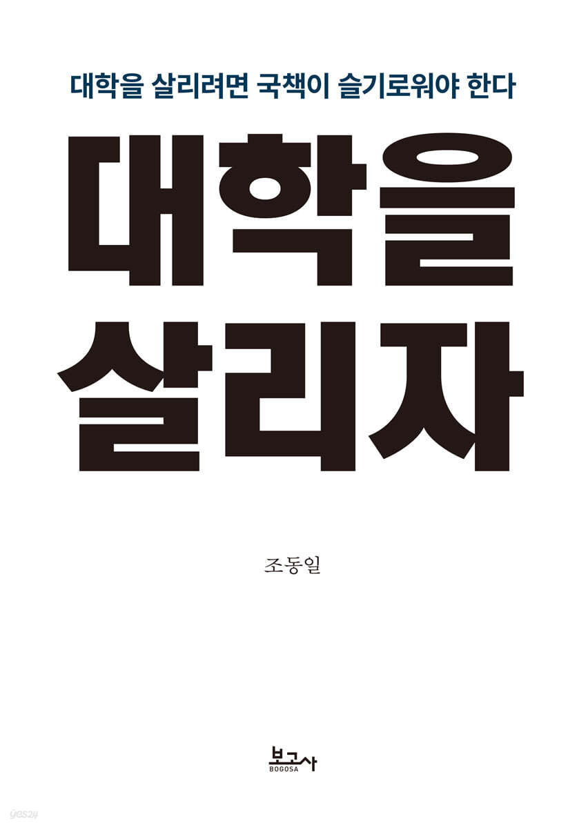 대학을 살리자