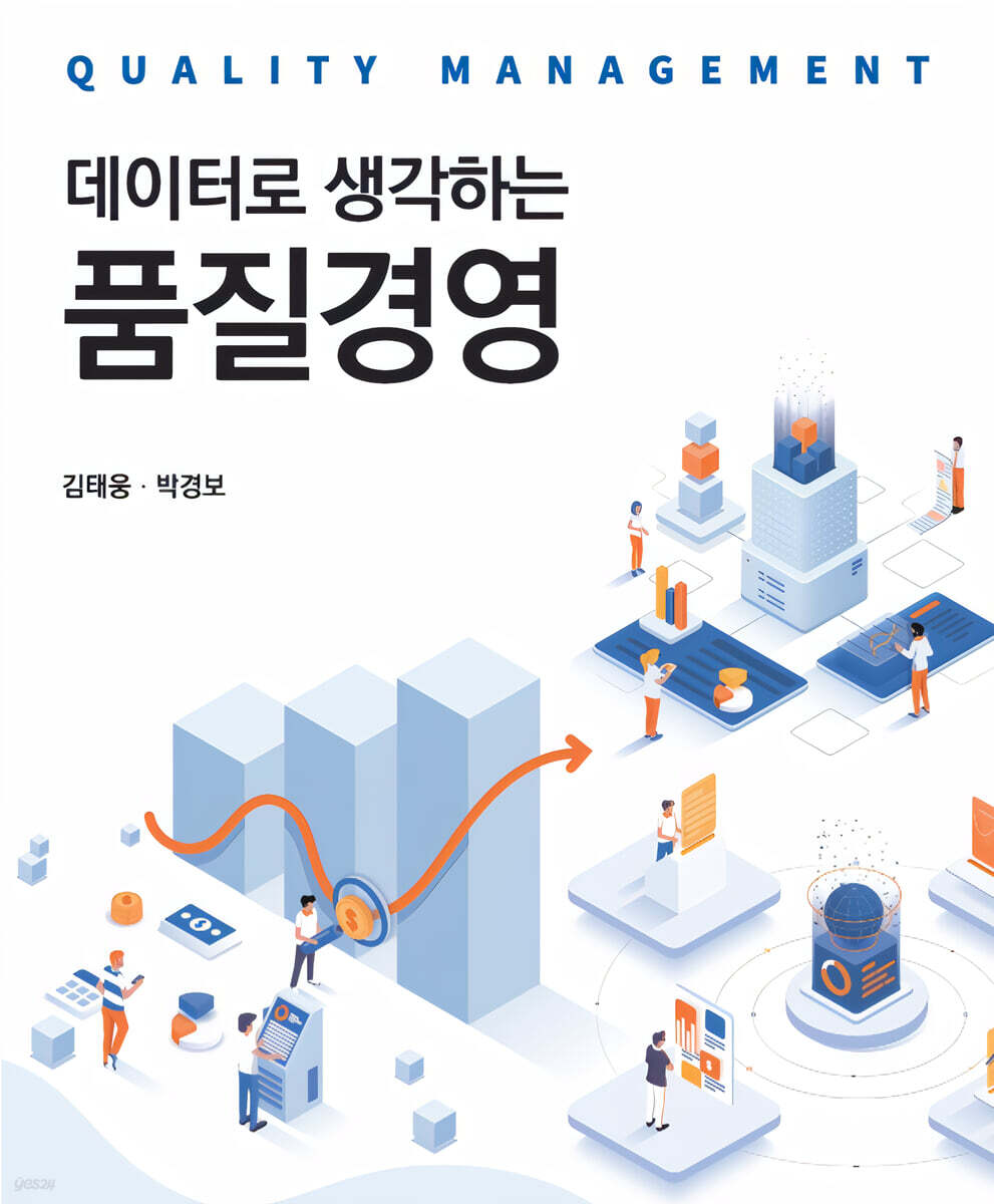 데이터로 생각하는 품질경영