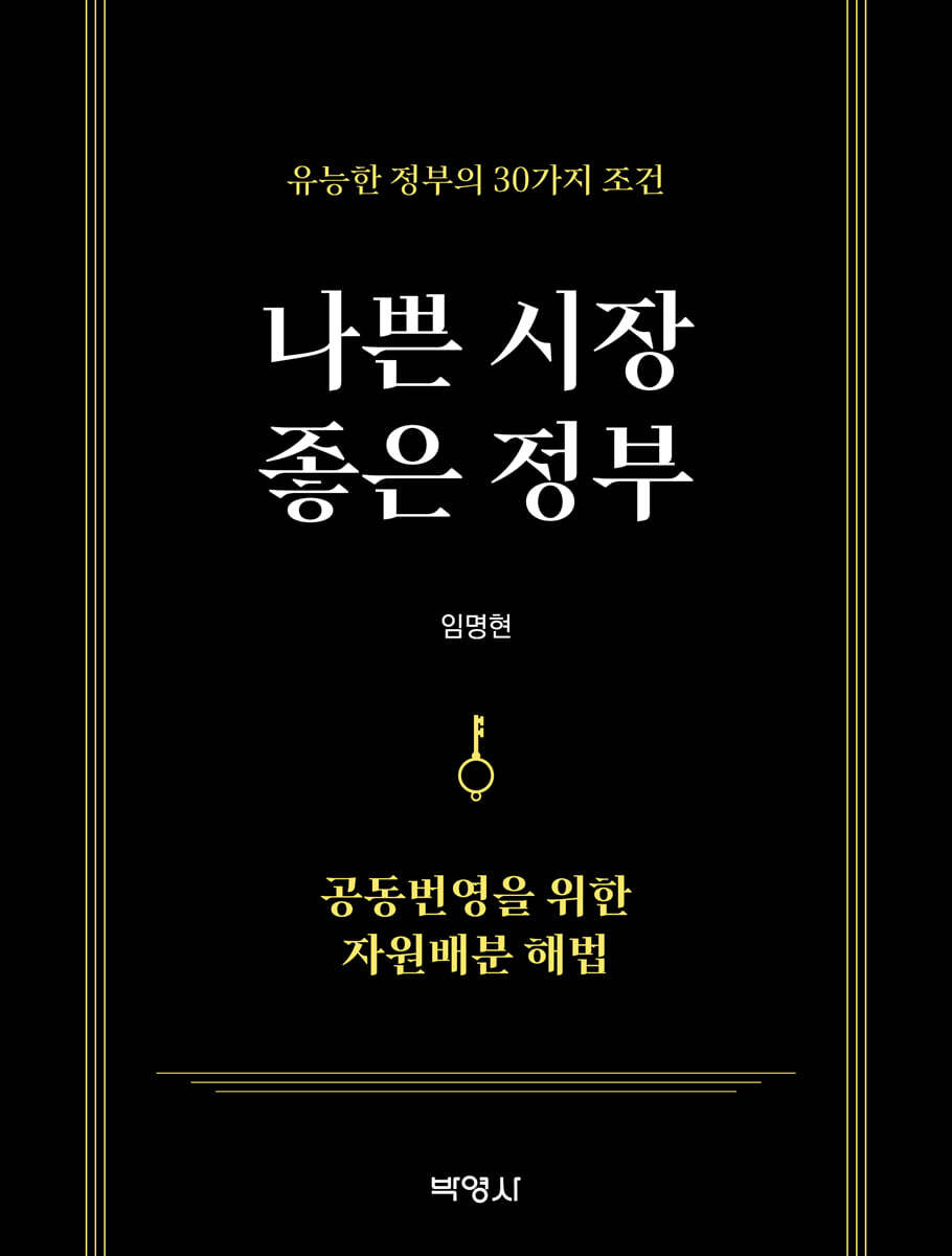 나쁜 시장 좋은 정부