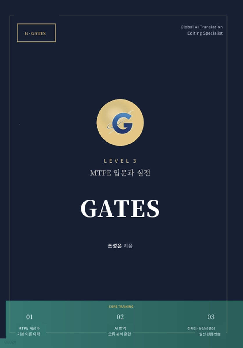 GATES - MTPE 입문과 실전 Level 3