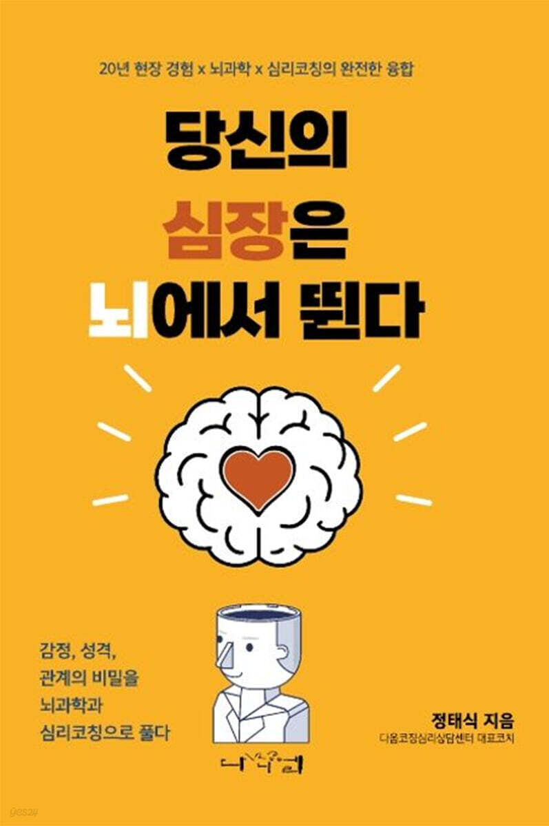 당신의 심장은 뇌에서 뛴다
