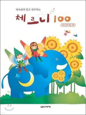 박숙련의 알고 연주하는 체르니 100