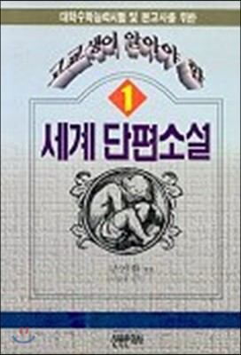 고교생이 알아야 할 세계단편소설 1