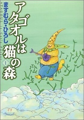 アタゴオルは猫の森 1