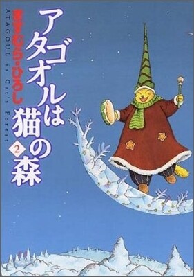 アタゴオルは猫の森 2