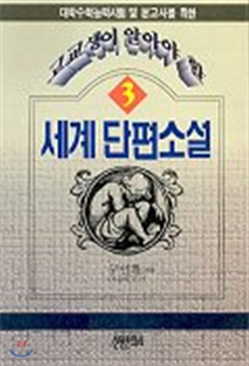 고교생이 알아야 할 세계단편소설 3