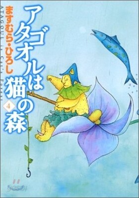 アタゴオルは猫の森 4