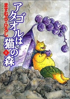 アタゴオルは猫の森 8