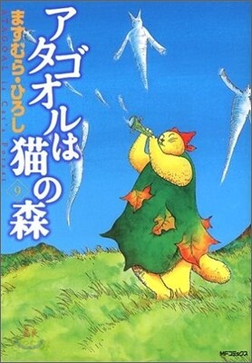 アタゴオルは猫の森 9