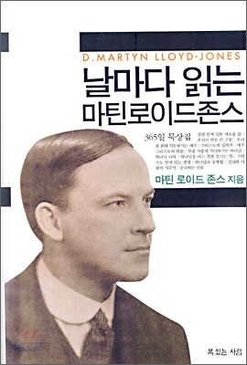 날마다 읽는 마틴로이드존스