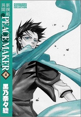 新撰組異聞PEACE MAKER 新裝版 4