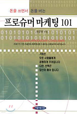 돈을 쓰면서 돈을 버는 프로슈머 마케팅 101