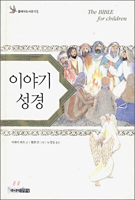 이야기 성경