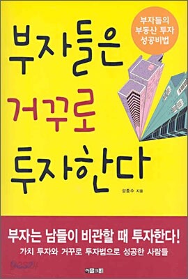 부자들은 거꾸로 투자한다