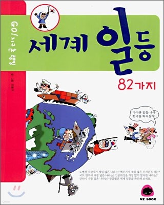 세계 일등 82가지