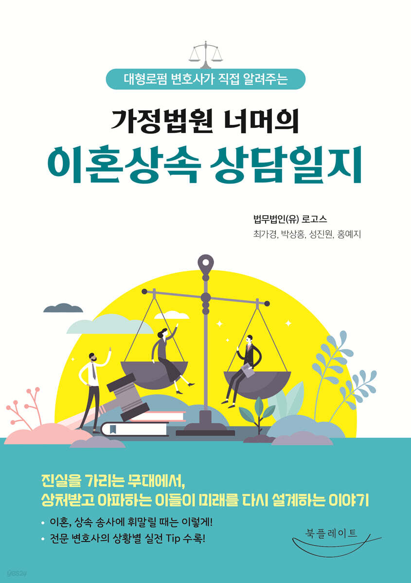 가정법원 너머의 이혼상속 상담일지