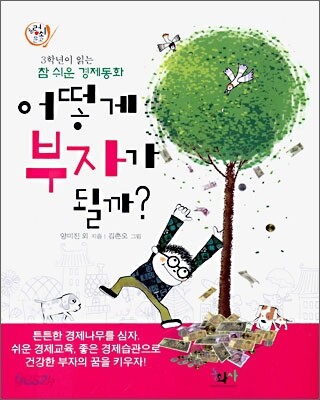 어떻게 부자가 될까?