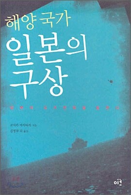 해양 국가 일본의 구상