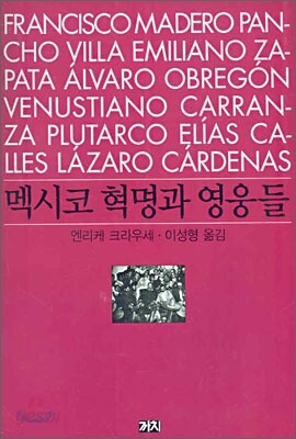 멕시코 혁명과 영웅들