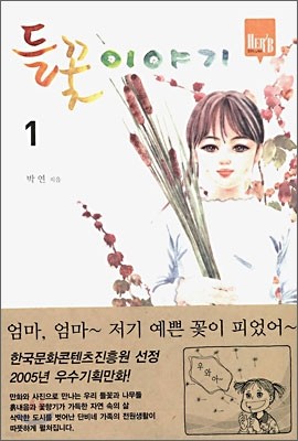 들꽃 이야기 1