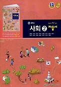 <<포인트 5% 추가적립 >>중학교 사회2 자습서 (류재명 / 천재교육) (2015년 신판) 