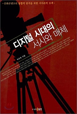 디지털 시대의 서사와 매체